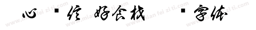 匠心 诚信 好食材字体转换